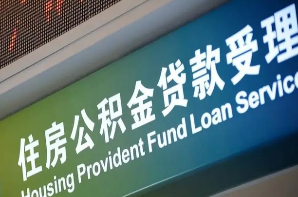 合肥住房公积金提取代办（住房公积金提取代办委托书）